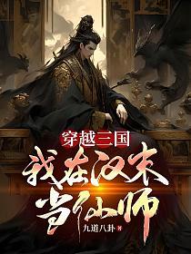 穿越三国：我在汉末当仙师