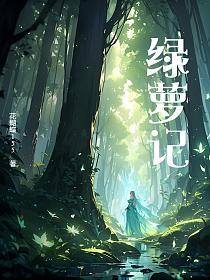 绿萝记