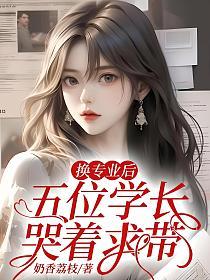 换专业后，五位学长哭着求带的封面