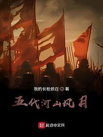 五代河山风月的封面