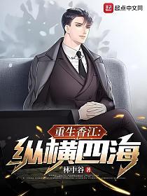 重生香江：纵横四海(林中谷)最新章节在线阅读_书旗网