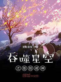 吞噬星空之签到成神的封面