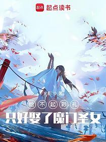 给不起彩礼，只好娶了魔门圣女的封面