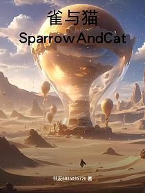 雀与猫SparrowAndCat的封面