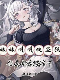 妹妹明明很坚强，但是却太轻浮了