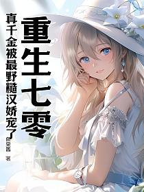 重生七零:真千金被最野糙汉娇宠了(鱼果酱)最新章节在线阅读_ 重生七零:真千金被最野糙汉娇宠了(鱼果酱)最新章节在线阅读_