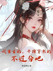 我重生的，干掉穿书的，不过分吧？的封面