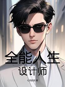 全能人生设计师