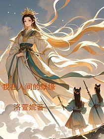 我在人间的孽缘