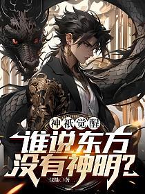 神祇觉醒：谁说东方没有神明？
