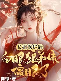 长姐摆烂后，白眼狼弟妹傻眼了的封面