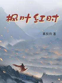 枫叶红时的封面