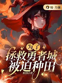 为了拯救勇者城被迫种田的封面