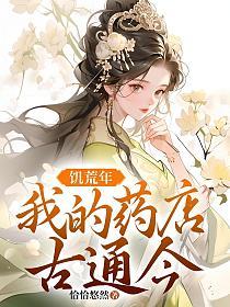 饥荒年，我的药店通古今的封面