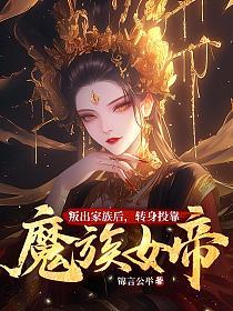 叛出家族后，转身投靠魔族女帝的封面