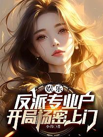 娱乐：反派专业户，开局杨密上门的封面