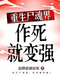 重生尸魂界，作死就变强！的封面