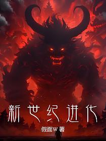 新世纪进化