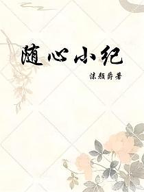 随心小纪_1770010297的封面