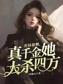 开局退婚，真千金她大杀四方(苏挽心)最新章节在线阅读_林语安霍