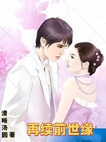 再续前世缘