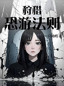 狩猎，恐游法则