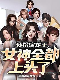 我扮演龙王，女神全都上头了的封面