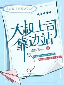 大叔上司靠边站的封面