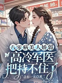 八零病美人娇弱，高冷军医把持不住了