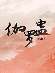 伽罗蛊