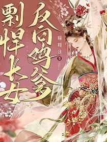 长女剽悍，反向“鸡爹”的封面