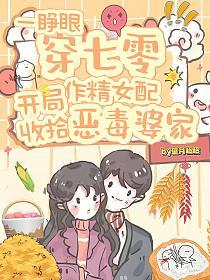一睁眼穿七零，作精女配开局收拾恶毒婆家的封面