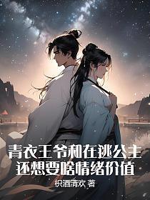 青衣王爷和在逃公主，还想要啥情绪价值