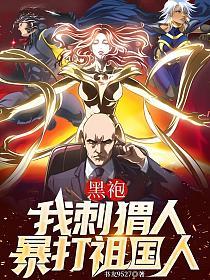 黑袍：我刺猬人，暴打祖国人的封面