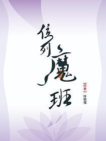位列魔班