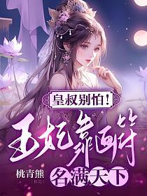 皇叔别怕！王妃靠画符名满天下(桃青熊)最新章节在线阅读_萧烬颜