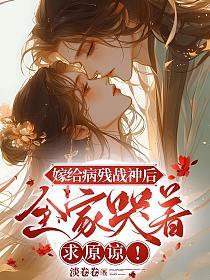 嫁给病残战神后，全家哭着求原谅！