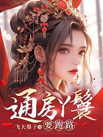 通房丫鬟要跑路的封面