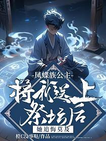 凤蝶族公主将我送上祭坛后，她追悔莫及的封面