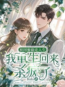 被闺蜜偷走人生，我重生回来杀疯了的封面
