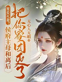 宠妾灭妻？侯府主母和离后把你家团灭了的封面
