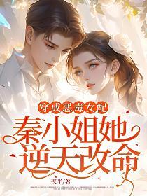 穿成恶毒女配，秦小姐她逆天改命的封面