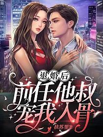 退婚后，前任他叔宠我入骨的封面