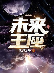 未来王座的封面