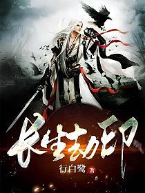 长生劫印的封面