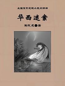 华西迷案的封面