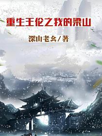 重生王伦之我的梁山的封面