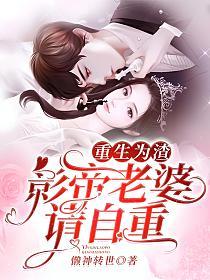 重生为渣：影帝老婆请自重的封面