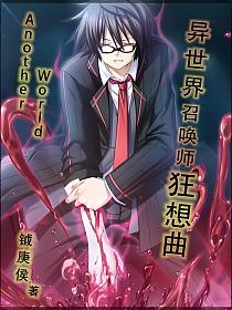 异世界召唤师狂想曲的封面