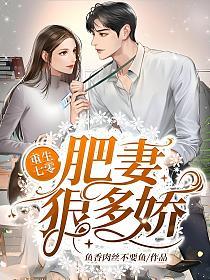 重生七零肥妻狠多娇的封面